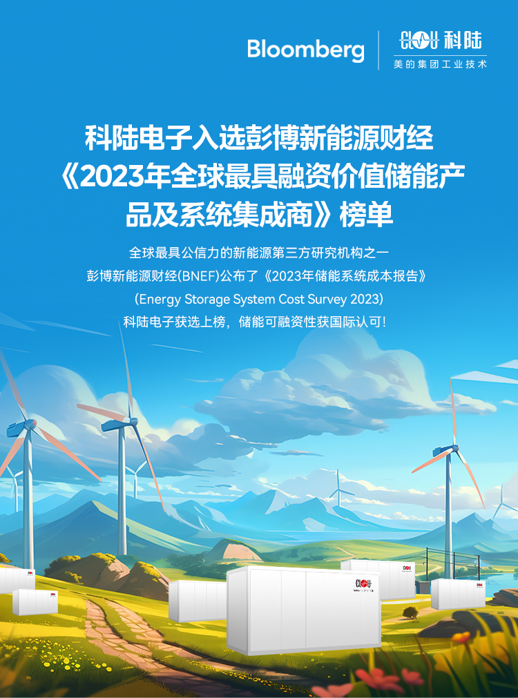  入选《2023年全球最具融资价值储能 ·产品及系统集成商》榜单.jpg
